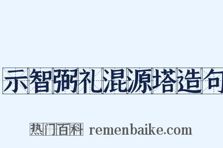 示智弼礼混源塔造句是什么意思的图片